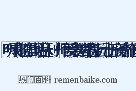 明成化说唱词话丛刊·师官受妻刘都赛上元十五夜看灯传上是什么意思的图片